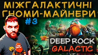 Deep Rock Galactic ламповий летсплей враження від гри. Серія №3