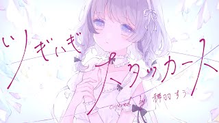 ツギハギスタッカート  / とあ (covered by 稀羽すう) 【歌ってみた】