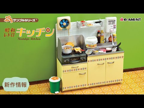 【新作情報】昭和レトロキッチン Nostalgic Kitchen 新セット公開