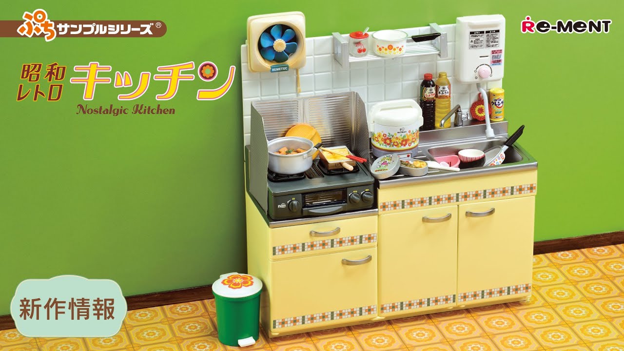 【新作情報】昭和レトロキッチン🍳 Nostalgic Kitchen 新セット公開 ｜ぷちサンプルシリーズ リーメント RE-MENT