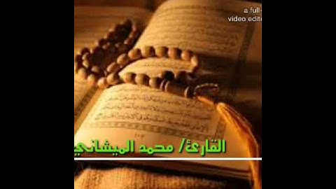 سورة الإخلاص محمد الميشاني