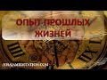 О прошлых жизнях