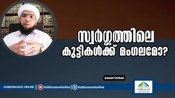 സ്വർഗ്ഗത്തിലെ കുട്ടികൾക്ക് മംഗലമോ? | Latest Speech | Aslami Usthad | Hubburasool Online