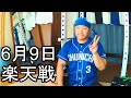 中日ドラゴンズファンの野球雑談【中日VS楽天 2回戦】