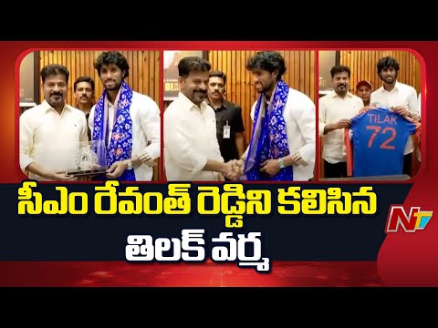 Tilak Varma Meets CM Revanth Reddy | NTV Telugu - NTVTELUGU