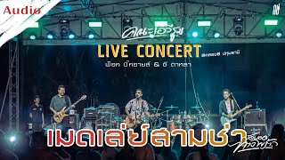 เมดเล่ย์สามช่า สุดยอดทางพร้าว LIVE conert ฟังยาวๆ 1 ชั่วโมง ...