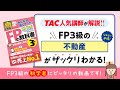 23-24年版「みんなが欲しかった！FPの教科書３級」|TAC出版　科目別 学習スタート動画【不動産】
