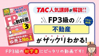 23-24年版「みんなが欲しかった！FPの教科書３級」|TAC出版　科目別 学習スタート動画【不動産】