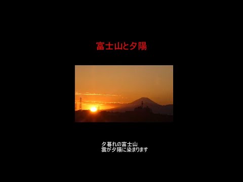 ある晴れた日の富士山と夕陽　＃Shorts