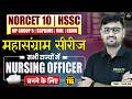 NORCET 10 | HSSC | MP GROUP 5 | SGPGI | महासंग्राम सीरीज | सभी राज्यों में NURSING OFFICER के लिए