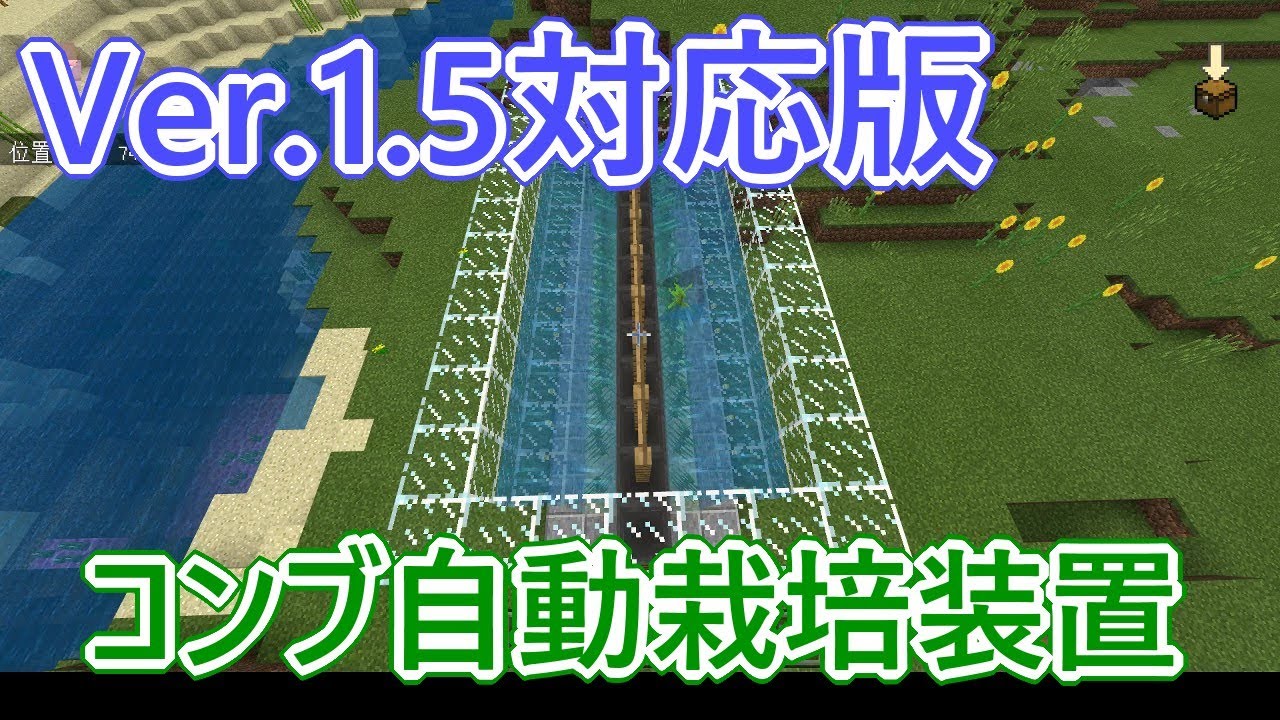 けいまるクラフト 緊急番外編 Be1 5対応版 コンブ自動栽培装置の作り方 マインクラフト 水のアップデート Minecraft Be Youtube