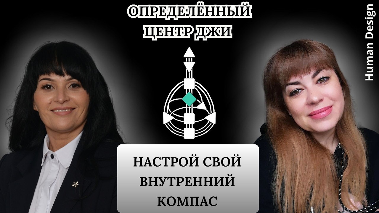 Определённый Джи: настрой свой внутренний компас