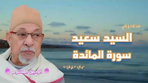 سورة التوبة للشيخ سيد سعيد