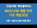 MCU SW 개발 입문자 필수 기초 지식 -  3.MCU SW 사용 예시