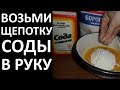 Худей НИЧЕГО Особо НЕ ДЕЛАЯ?  Возьмите ЩЕПОТКУ СОДЫ обычной и Следуйте Инструкциям Из Видео!