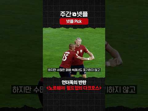이번 주 넷플 Pick《노르웨이: 월드컵의 다크호스》