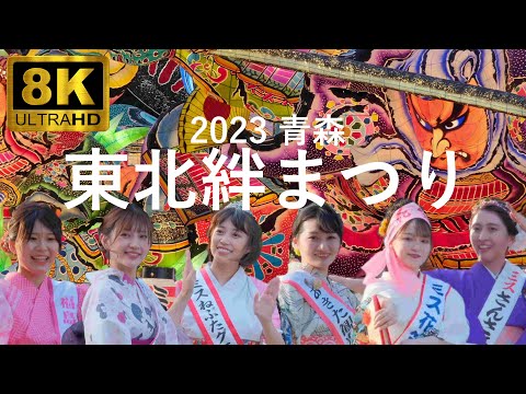 【東北絆まつり】2023 青森 東北6県の祭りが集結【東北六魂祭】8K