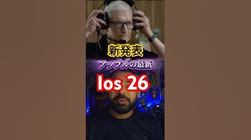 19飛ばして、ios 26が発表！！！変わったところまとめます！#ios #apple #まとめ