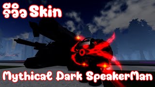 Roblox: ST Blockade Battlefront: Review of the Dark Speaker Man (Mythical) Mythic Skin