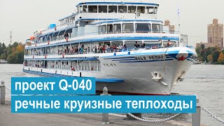 Проект Q-040. Четырехпалубные речные круизные лайнеры