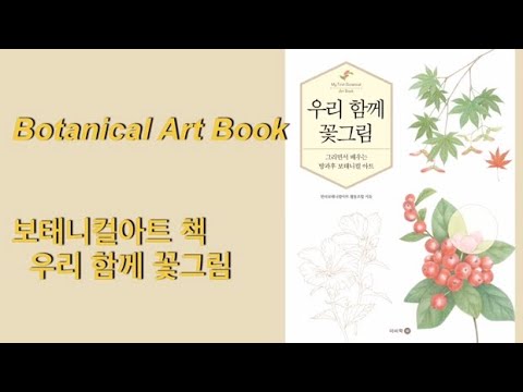 보태니컬아트 기초 책 My First Botanical Art Book review 우리 함께 꽃그림 그리면서 배우는 방과후 보태니컬아트 책 소개 세밀화