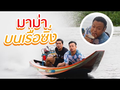 กินมาม่าบนเรือซิ่ง...(ดีๆโลกไม่จำ)