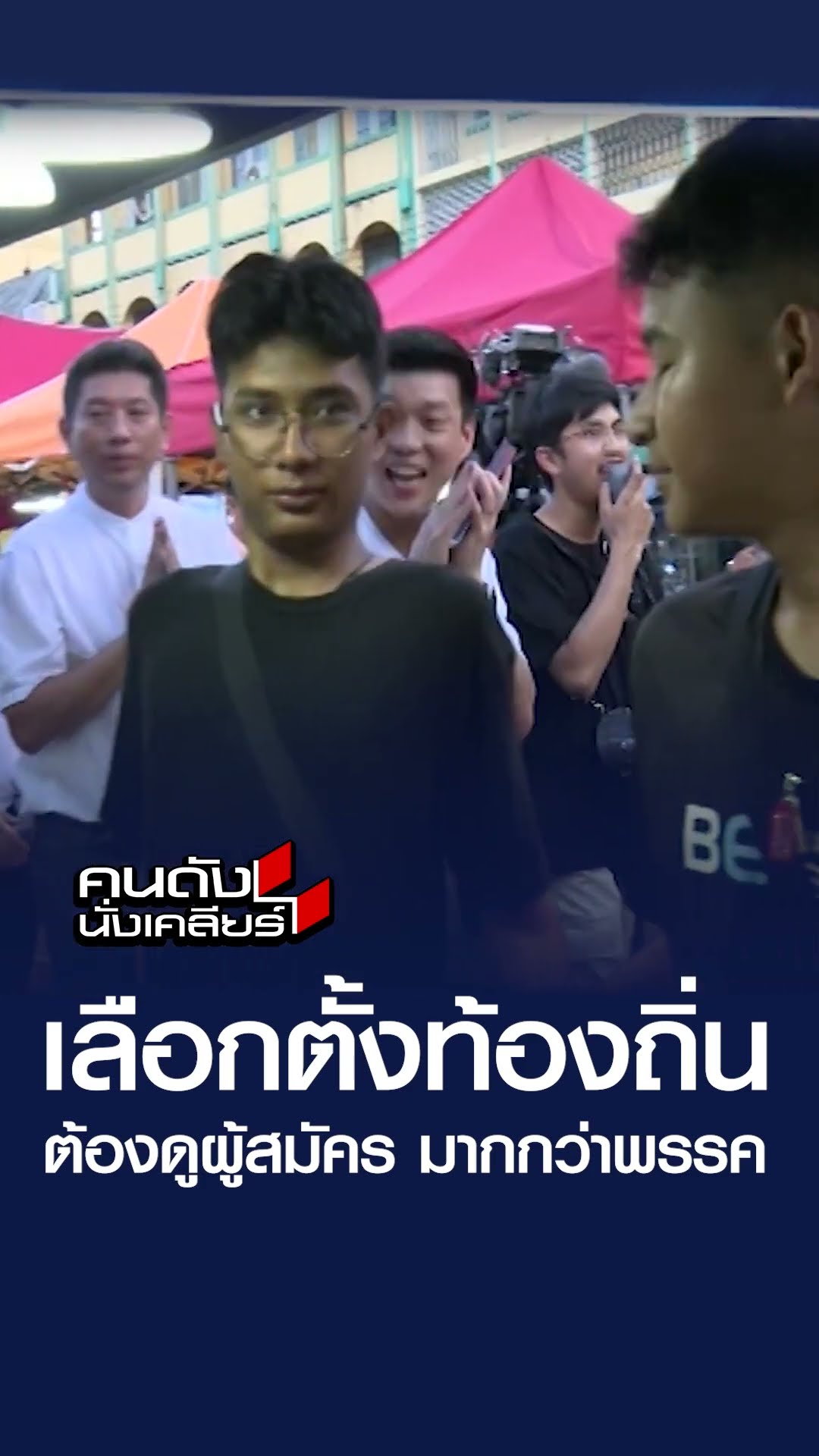 เลือกตั้งท้องถิ่น ต้องดูผู้สมัคร มากกว่าพรรค | คนดังนั่งเคลียร์