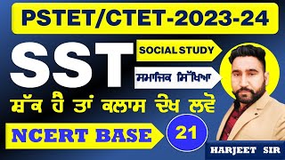 PSTET/CTET 2023-24/SOCIAL STUDY NCERT/ BASE MCQS/PART-21/BY HARJEET SIR