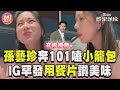 孫藝珍下班奔101嗑小籠包! IG罕發用餐片讚「太美味」｜TVBS新聞@TVBSNEWS01