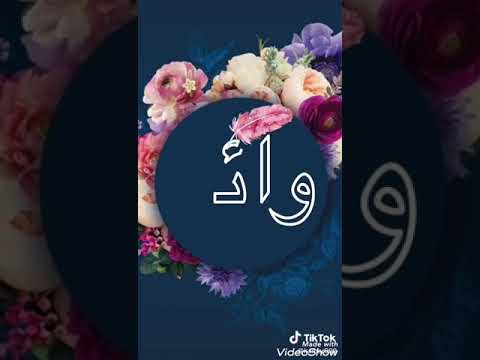 تصميمي على اسم وائل حسب طلب احد المتابعين واسفه على التخيرو اتمنه يعجبك