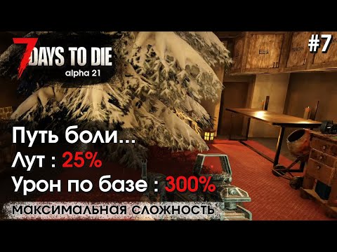 Видео: 7 Days to Die. Соло выживание на максимальной сложности #7