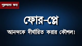 ফোরপ্লে || জেনে নিন সহবাসকে দীর্ঘায়িত এবং আনন্দঘন করতে কিভাবে ফোরপ্লে করতে হবে || Dr Ruhul Amin screenshot 5