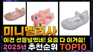 지금 사야 할 미니멜리사! 2025년 추천 Top10!