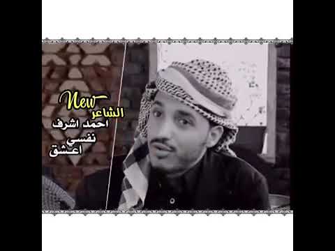 الشاعر أحمد شرف نفسي أعشق بس وين القي حبيب