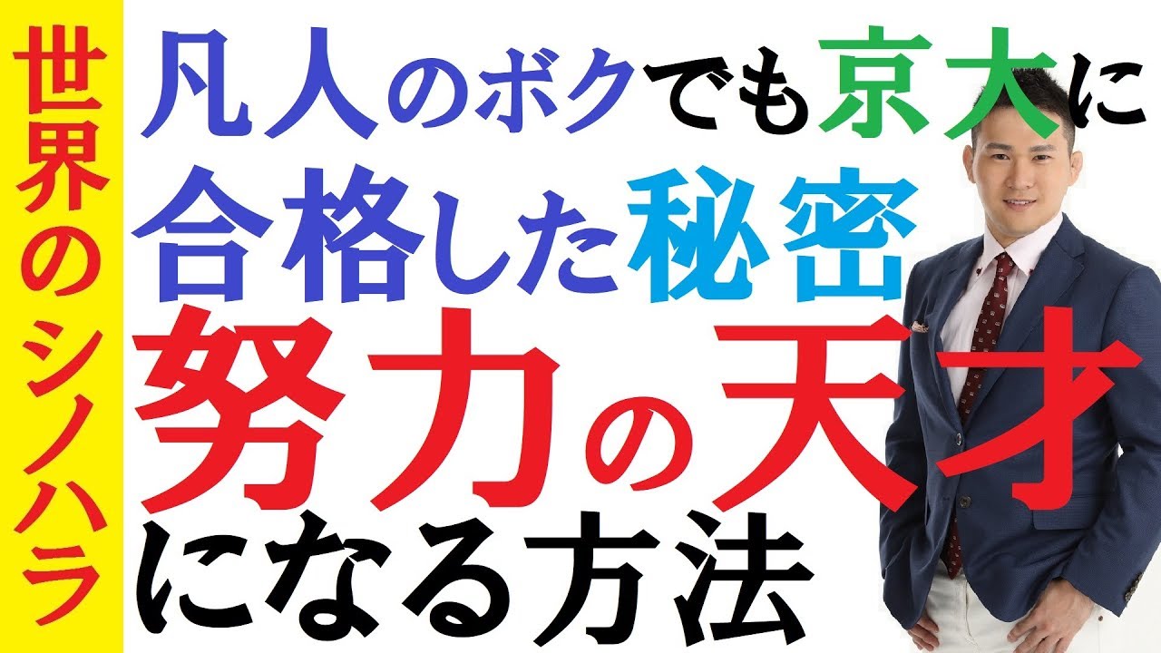 努力の天才 になる２つの方法 凡人でも天才に勝つ方法 凡人が京大に受かった秘密 京大模試全国一位の勉強法 篠原好 Youtube