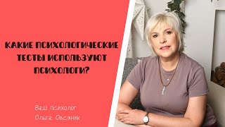 Какие психологические тесты используют психологи?