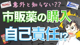 【知らないと損】医薬品の分類と市販薬の真実【薬剤師が解説】