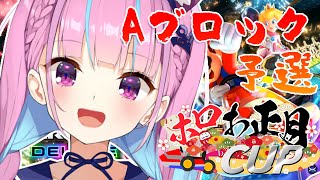 【#ホロお正月CUP】予選【湊あくあ/ホロライブ】