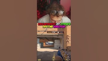 twitch.tv/strogo | КВАДРОКИЛЛ ОТ СТРОГО ПРОТИВ КИБЕРОВ #strogo #cs2 #строго