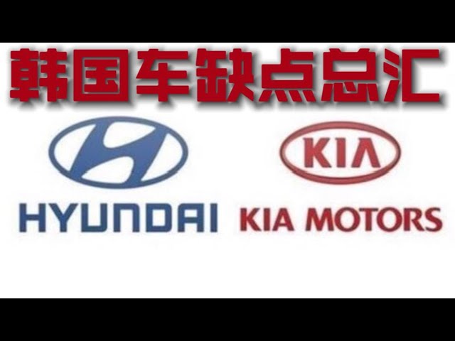 现代起亚韩国车缺点总汇 虽然缺点也不少 但是比国产车强很多 Youtube 现代起亚韩国车缺点总汇 虽然缺点也不少 但是比国产车强很多 Youtube