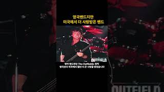 The Outfield - Your Love 제목: 영국밴드지만 미국에서 더 사랑받은 밴드