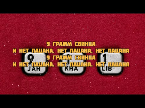 Jah Khalib - 9 грамм свинца (текст караоке слова)