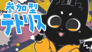 【参加型】テトリス…やろっか！【テトリス99】