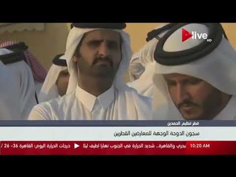 سجون الدوحة الوجهة للمعارضين القطريين