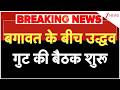 Uddhav Thackeray Emergency Meeting: बगावत के बीच उद्धव गुट की बैठक शुरू | Shiv Sena UBT Crisis