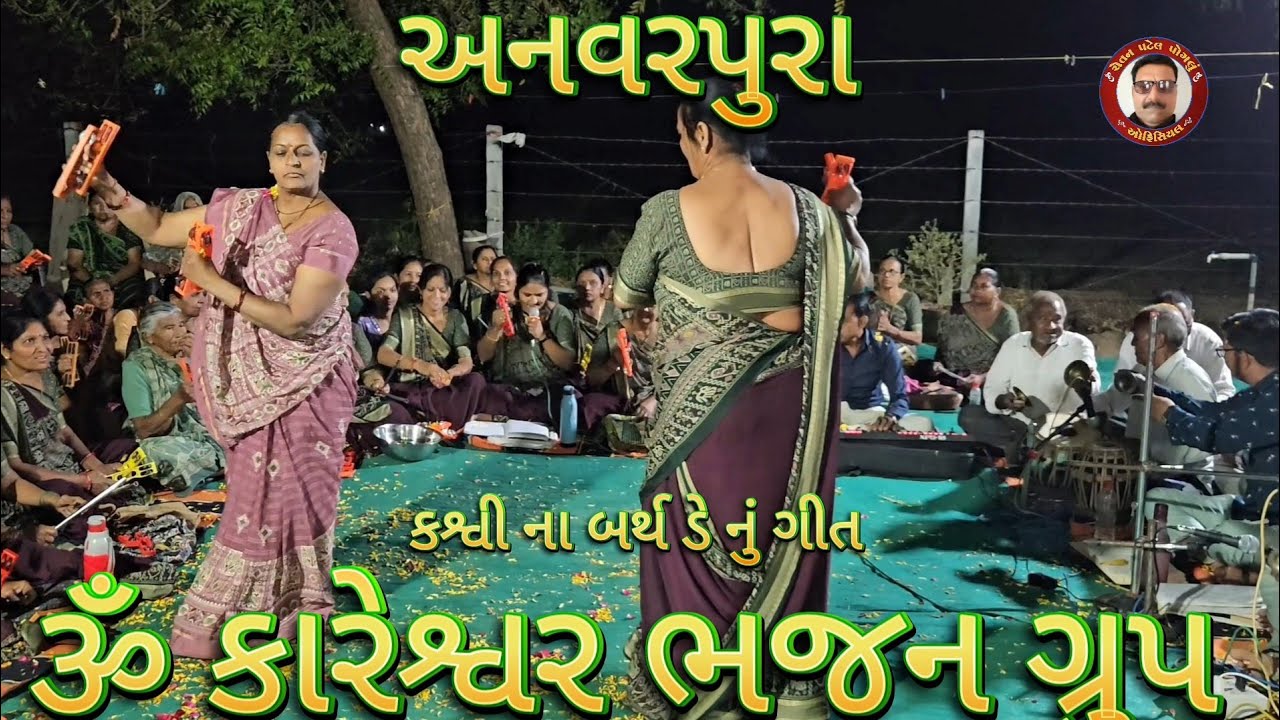 કશ્વી ના બર્થ ડે નું ગીત 🌺 સ્વર કિરણબેન 🌺 ૐ કારેશ્વર ભજન મંડળ અનવરપુરા 🌺 Kashvi Na Birthday Nu Git 🌺