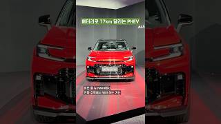 급속충전도 되고 배터리로 77km 달리는 PHEV가 있다고?
