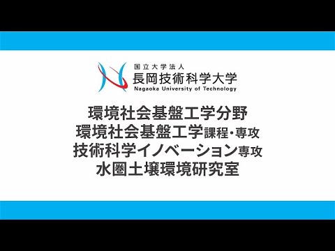 長岡技術科学大学　水圏土壌環境研究室