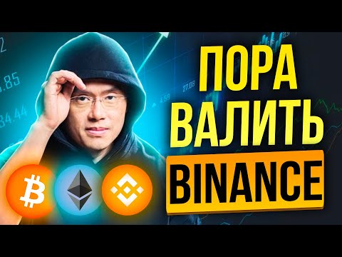 BINANCE СКОРО МОЖЕТ ЗАБЛОКИРОВАТЬ ВСЕ АККАУНТЫ ИЗ РОССИИ! ЧТО ПРОИСХОДИТ И ЧТО ДЕЛАТЬ?