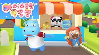 [베이비 버스] 아이스크림 공장 - Babybus Kids Games IceCream Factory - by 아빠와 놀자 screenshot 1